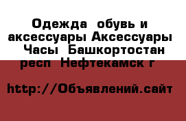 Одежда, обувь и аксессуары Аксессуары - Часы. Башкортостан респ.,Нефтекамск г.